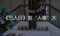 《三人行》發“人像”大片 杜琪峯領銜霸氣亮相
