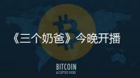 《三個奶爸》今晚開播 張歆藝撕李晨大鬧離婚【娛樂新聞】風尚中國網