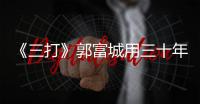 《三打》郭富城用三十年舞蹈功底演孫悟空【娛樂新聞】風尚中國網