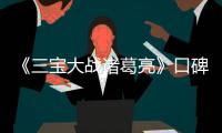 《三寶大戰諸葛亮》口碑走高 劉國梁獲勝盛贊三寶高智商