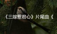 《三嫁惹君心》片尾曲《梨花雨》上線  不才溫暖聲線完美呈現