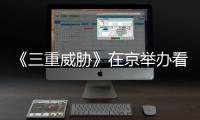 《三重威脅》在京舉辦看片會 陳虎傾情講述影片誕生的始末