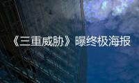 《三重威脅》曝終極海報及預告 “動作天團”王者來襲