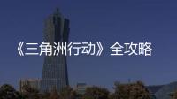 《三角洲行動》全攻略  映眾RTX 40系列實測
