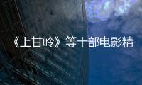 《上甘嶺》等十部電影精致修復煥發新生