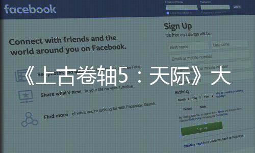 《上古卷軸5：天際》大修MOD優化NPC外觀效果