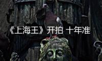 《上海王》開拍 十年準備幕后班底將邀好萊塢巨頭【電影】風尚中國網(wǎng)