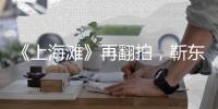 《上海灘》再翻拍，靳東演許文強令人滿意，得知女主后又要熬夜追