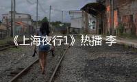 《上海夜行1》熱播 李偉建黨濤做客《演藝群英會》