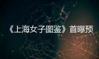 《上海女子圖鑒》首曝預告 選擇做一個魔系女子