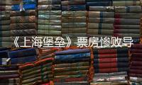 《上海堡壘》票房慘敗導演致歉
