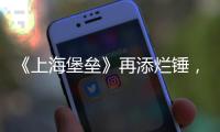 《上海堡壘》再添爛錘，宣傳照片涉嫌抄襲，片方暫時無答復