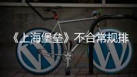 《上海堡壘》不合常規(guī)排片遭質(zhì)疑 影院：系誤操作