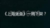 《上海堡壘》一周下架？楊紫新片被重視，同為流量明星鹿晗輸慘了