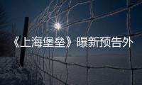 《上海堡壘》曝新預告外星母艦入侵