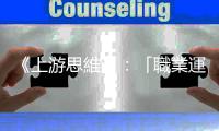 《上游思維》：「職業(yè)運(yùn)動(dòng)員難免會(huì)受傷」就是「對(duì)問(wèn)題盲目」的典型例子