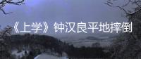 《上學》鐘漢良平地摔倒出糗 提醒路滑暖心
