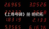 《上尊號碑》冊 明初拓本(關于《上尊號碑》冊 明初拓本簡述)