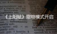 《上陽賦》撒糖模式開啟 王儇蕭綦兩情相悅互訴衷腸