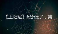 《上陽賦》6分低了，第八集過后，章子怡的戲總算出來了，真急人