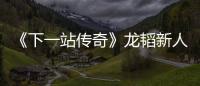 《下一站傳奇》龍韜新人徐藝洋補位參賽 銘亮成團競演