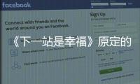 《下一站是幸福》原定的女主角到底是誰？宋茜只是替補？