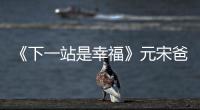 《下一站是幸福》元宋爸要幫元宋肅清情敵？要出手了？