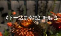 《下一站是幸福》葉鹿鳴和賀繁星分手為什么說是必然的？