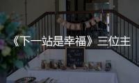 《下一站是幸?！啡恢鹘堑娜嗽O真的崩了嗎？