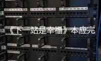 《下一站是幸福》本應完美收官，卻因海報抄襲爛尾，為何屢禁不止