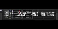 《下一站是幸福》海報(bào)被指抄襲《小婦人》 網(wǎng)友：簡(jiǎn)直一模一樣