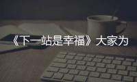 《下一站是幸福》大家為什么偏愛宋雪？賀繁星不是最討喜的？
