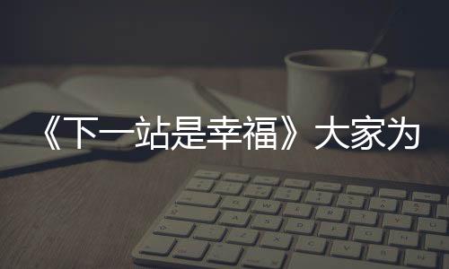 《下一站是幸福》大家為什么偏愛宋雪？賀繁星不是最討喜的？