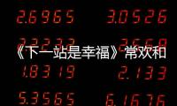 《下一站是幸?！烦g和元宋同樣是辦公室戀情有啥不同？