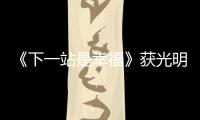 《下一站是幸福》獲光明日報點贊 跳出類型化表達 聚焦青年內心世界
