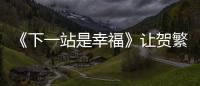 《下一站是幸福》讓賀繁星下定決心要與元宋分手的原因到底是什么？