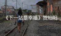 《下一站是幸福》賀燦陽(yáng)、葉鹿鳴和元宋 哪一個(gè)更適合做男朋友？
