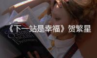 《下一站是幸福》賀繁星為什么不選擇葉鹿鳴卻選擇元宋？