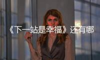 《下一站是幸福》還有哪些看點(diǎn) 除了姐弟戀之外？