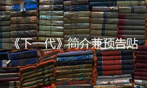 《下一代》簡介兼預告貼 我們一起關注新星