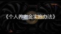 《個(gè)人養(yǎng)老金實(shí)施辦法》發(fā)布 對(duì)居民養(yǎng)老金有什么影響?