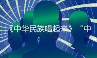 《中華民族唱起來》“中國夢(mèng)”主題新創(chuàng)作歌曲展播！