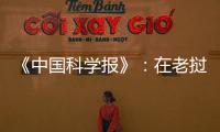 《中國科學報》：在老撾“辛苦并快樂著”的蘇大人