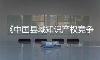 《中國縣域知識產權競爭力百強報告(2021年)》發布！晉江榮獲全國第二！