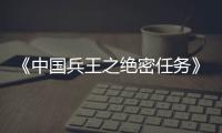 《中國(guó)兵王之絕密任務(wù)》開(kāi)機(jī) 蔣璐霞展現(xiàn)中國(guó)兵王女性力量
