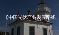 《中國光伏產業發展路線圖（2023