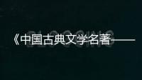 《中國古典文學(xué)名著——〈西游記〉（五）》特種郵票首發(fā)