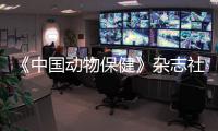 《中國動物保健》雜志社(關于《中國動物保健》雜志社簡述)