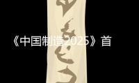 《中國制造2025》首批配套文件發布 覆蓋五大工程