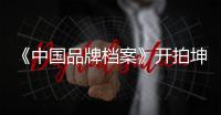《中國品牌檔案》開拍坤龍煤業，探尋一個老兵的家國情懷